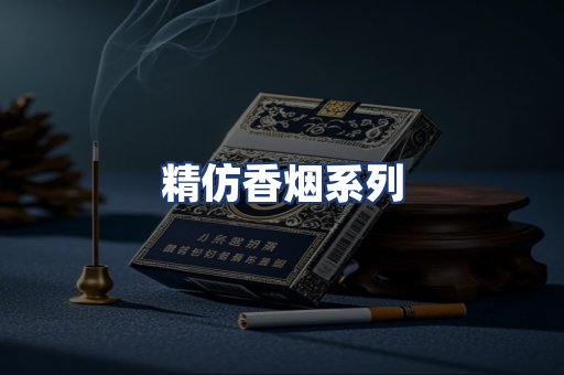 精仿香烟系列