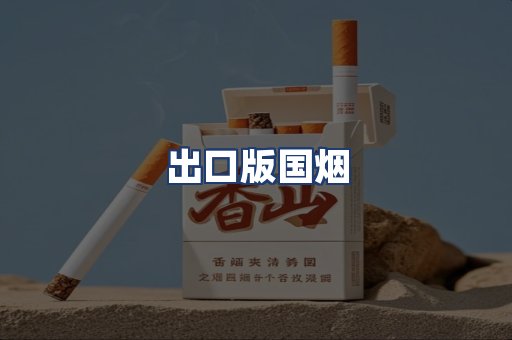 出口版国烟